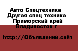 Авто Спецтехника - Другая спец.техника. Приморский край,Владивосток г.